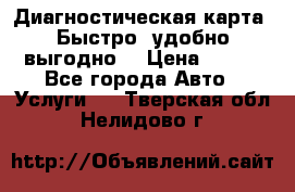 Диагностическая карта! Быстро, удобно,выгодно! › Цена ­ 500 - Все города Авто » Услуги   . Тверская обл.,Нелидово г.